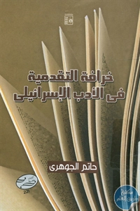 كتاب خرافة التقدمية في الأدب الإسرائيلي