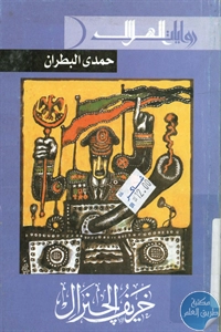 كتاب خريف الجنرال – رواية