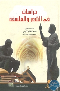 كتاب دراسات في الشعر والفلسفة