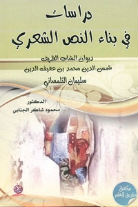 كتاب دراسات في بناء النص الشعري