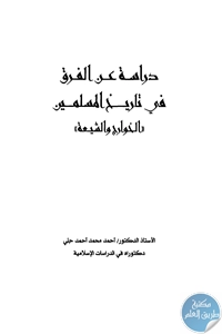 كتاب دراسات عن الفرق في تاريخ المسلمين ” الخوارج والشيعة”