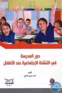 كتاب دور المدرسة في التنشئة الإجتماعية عند الأطفال