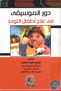 كتاب دور الموسيقى في علاج أطفال التوحد