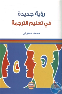 كتاب رؤية جديدة في تعليم الترجمة