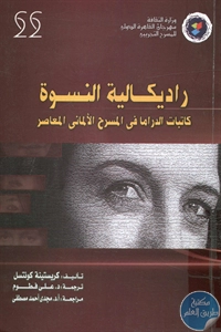 كتاب راديكالية النسوة