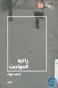 كتاب راكبة الحواديت – شعر