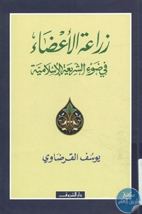 كتاب زراعة الأعضاء في ضوء الشريعة الإسلامية