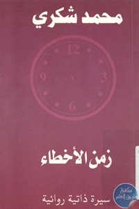 كتاب زمن الأخطاء ؛ سيرة ذاتية روائية