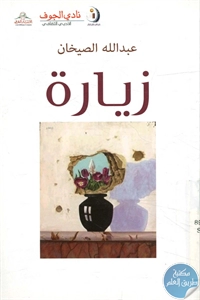 كتاب زيارة – شعر