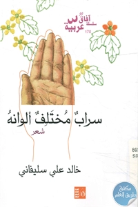 كتاب سراب مختلف ألوانه – شعر