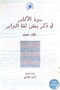 كتاب سيرة الأكابر في ذكر بعض لغة البرابر