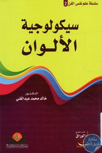 كتاب سيكولوجية الألوان