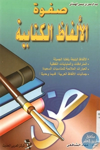 كتاب صفوة الألفاظ الكتابية