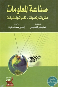 كتاب صناعة المعلومات