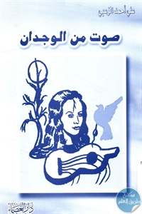 كتاب صوت من الوجدان – شعر