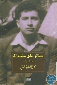 كتاب طائر على سنديانة