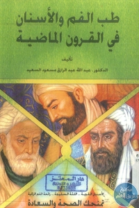 كتاب طب الفم والأسنان في القرون الماضية