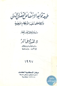 كتاب طبيعة قواعد الإختصاص القضائي الدولي