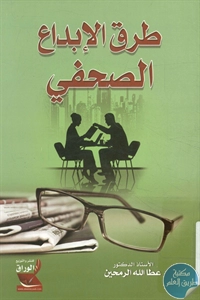 كتاب طرق الإبداع الصحفي