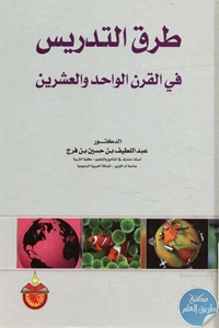 كتاب طرق التدريس في القرن الواحد والعشرين