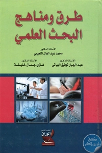 كتاب طرق ومناهج البحث العلمي