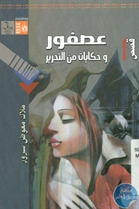 كتاب عصفور وحكايات من التحرير – قصص