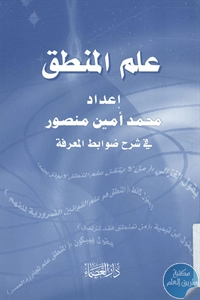 كتاب علم المنطق ؛ في شرح ضوابط المعرفة