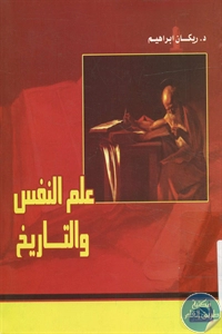 كتاب علم النفس والتاريخ