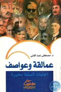 كتاب عمالقة وعواصف