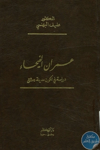 كتاب عمران الفيحاء ؛ دراسة في تكوين مدينة دمشق