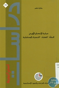 كتاب عملية الإندماج الأوربي