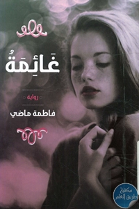 كتاب غائمة – رواية