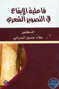 كتاب فاعلية الإيقاع في التصوير الشعري