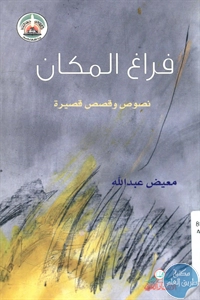 كتاب فراغ المكان ؛ نصوص وقصص قصيرة