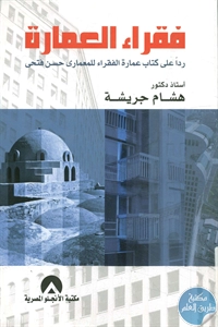 كتاب فقراء العمارة