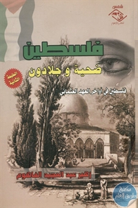 كتاب فلسطين ؛ ضحية وجلادون