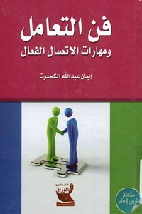 كتاب فن التعامل ومهارات الاتصال الفعال