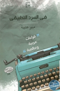 كتاب في السرد التطبيقي