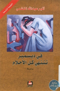 كتاب في ديسمبر تنتهي كل الأحلام – رواية