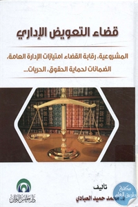 كتاب قضاء التعويض الإداري