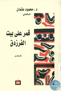 كتاب قمر على بيت الفرزدق – شعر