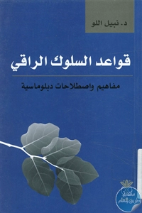 كتاب قواعد السلوك الراقي ؛ مفاهيم واصطلاحات دبلوماسية