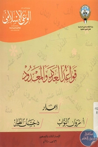 كتاب قواعد العدد والمعدود