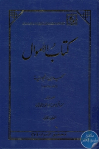 كتاب الأموال – جزئين