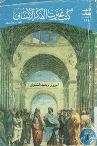 كتاب كتب غيرت الفكر الإنساني – الجزء الثاني