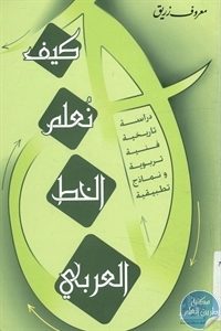 كتاب كيف نعلم الخط العربي