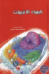 كتاب كيمياء الإنزيمات