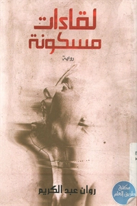 كتاب لقاءات مسكونة – رواية