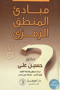 كتاب مبادئ المنطق الرمزي