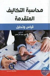 كتاب محاسبة التكاليف المتقدمة